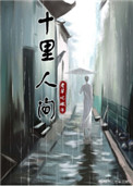 十里人间讲了什么故事