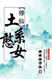 土系憨女小说