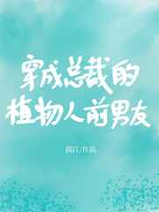 穿成总裁的植物人前男友小说