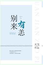 别来有恙小说全文免费阅读任平生
