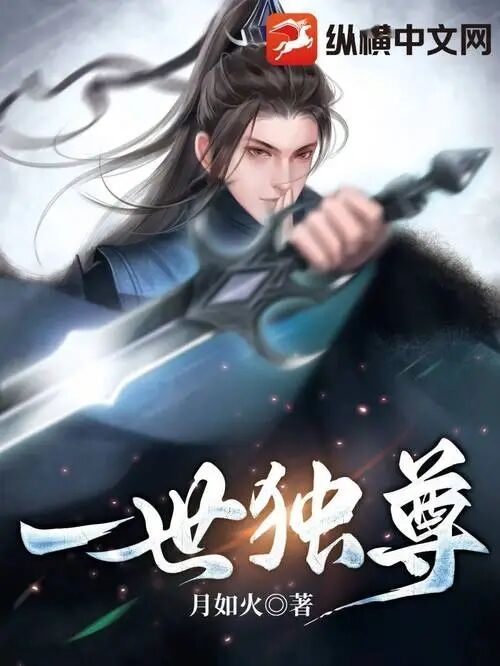 一世独尊笔趣阁无弹窗免费全文