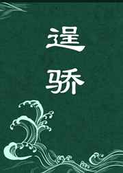 逞骄小说讲的什么故事