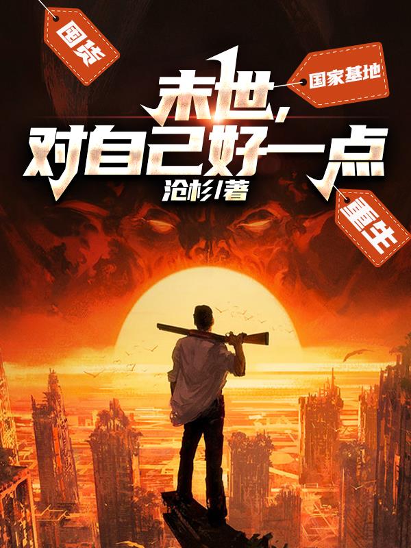 末世的感悟