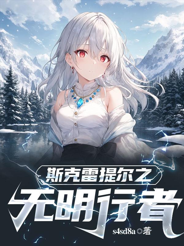 斯克雷提尔之无明行者 s4sd8a