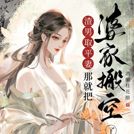 渣男要结婚