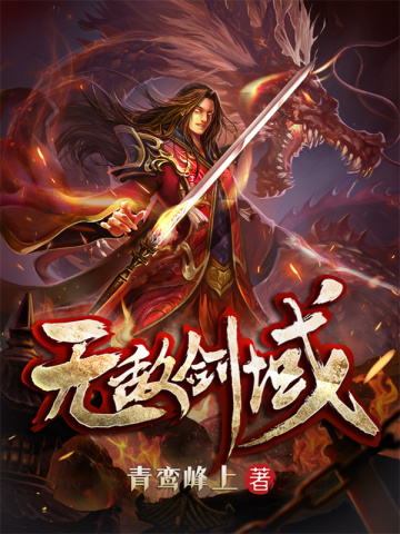 无敌剑域 青鸾峰上