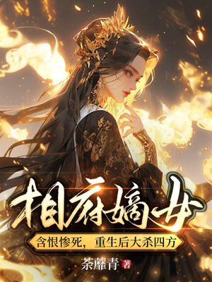 相府嫡女重生记免费阅读全文