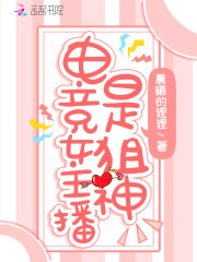 电竞女主播 名场面