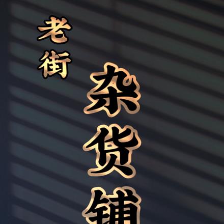 老街店铺