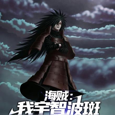 海贼王之宇智波斑