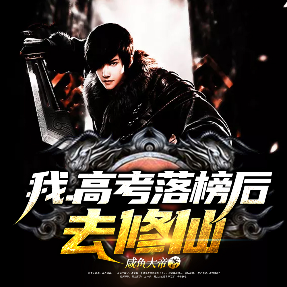 我高考落榜后去修仙在线阅读