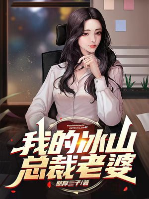 我的冰山总裁老婆下载