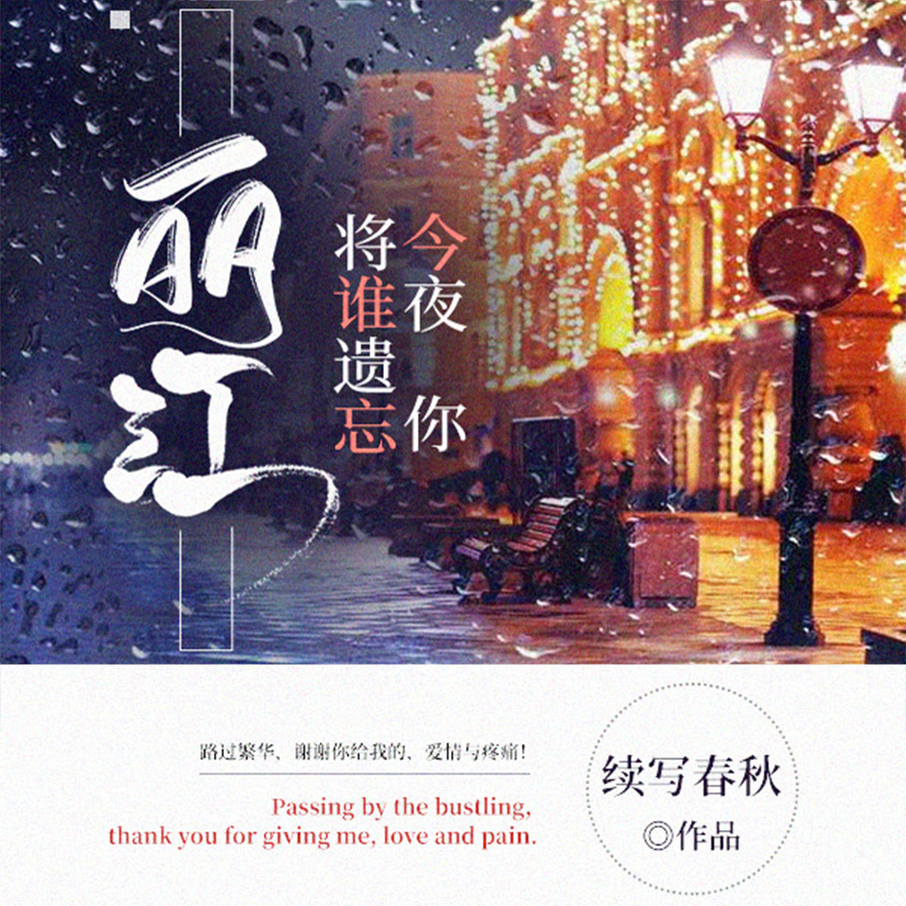 丽江今夜你将谁遗忘作者