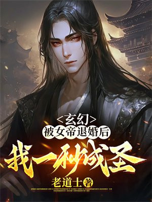 玄幻被女帝退婚后我一秒入圣