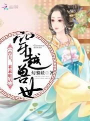 穿越兽世之兽夫乖乖听话