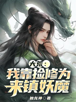 我靠拾荒称霸三界沐行长
