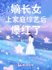 嫡长女上家庭综艺