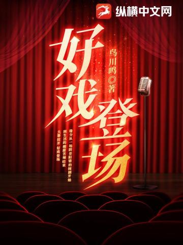 好戏登场二人转