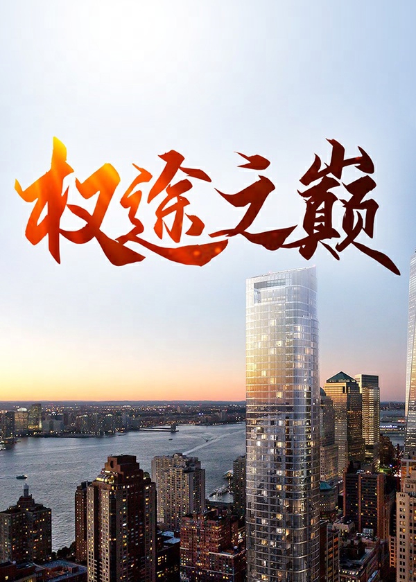 权途之驭娇有术txt