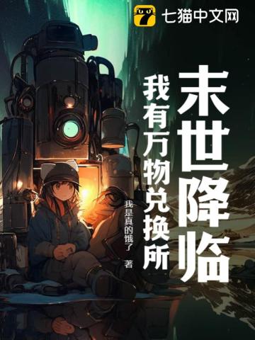 末世降临我能具现万物