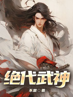 绝代武神还有第二部吗