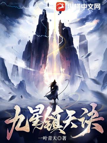 九星镇天决