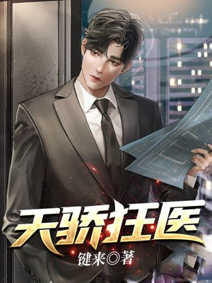 天骄狂婿免费全文阅读