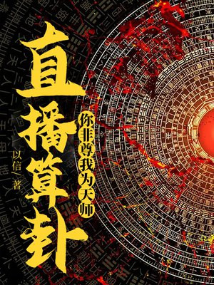 直播算卦你非尊我为天师txt下载