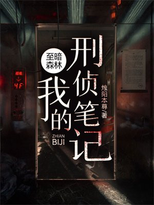 至暗森林:我的刑侦笔记72章