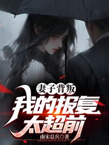 我的报复太超前了怎么办