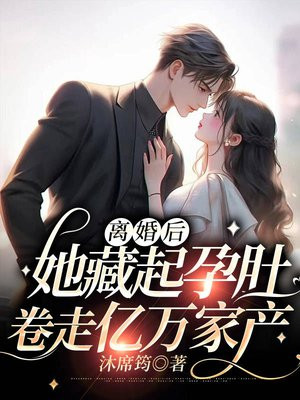 离婚后她藏起孕肚卷走亿万家产小说