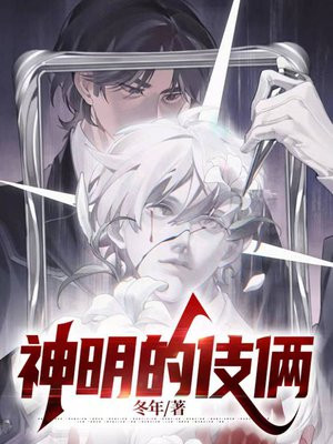 神明的伎俩结局作者:冬年