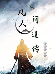 凡人问道下载
