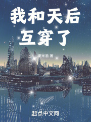 我和天后互穿了小说免费