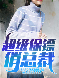 超级保镖 免费
