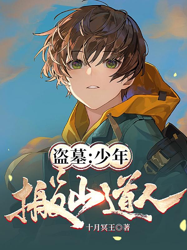 盗墓少年搬山道人小说全集
