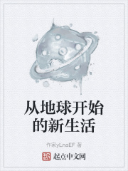 从地球开始的新生活小说