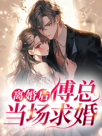 离婚后傅总又追妻了笔趣阁