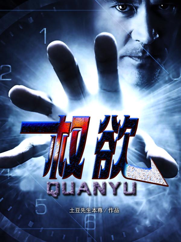 权欲红颜官情