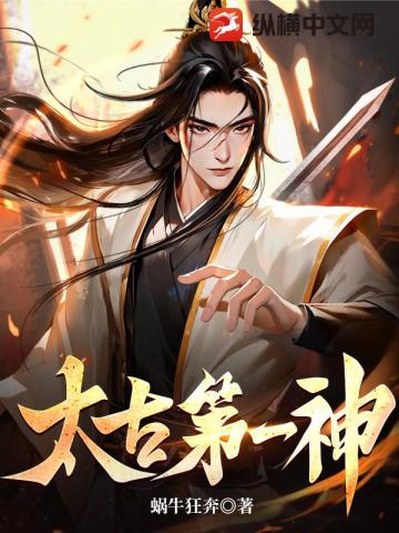 太古第一神男主叫宋立