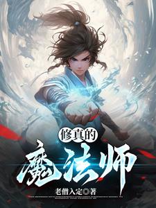 修真的人能进寺庙吗