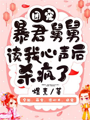 团宠暴君舅舅读我心声后杀疯了笔趣阁全文