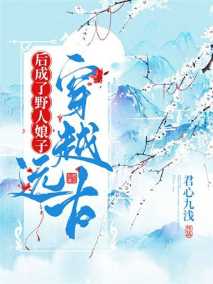 穿越远古后成了野人