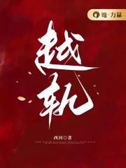 越轨是什么意思