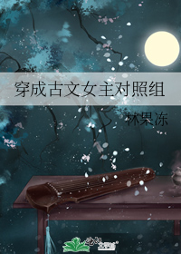 穿成古文女主对照组百度云