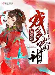 姑娘她戏多嘴甜 玖拾陆TXT