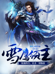雪鹰领主小说免费阅读全文