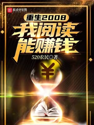 重生2008之我能阅读赚钱小说