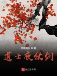 道士夜仗剑小说免费阅读完整版