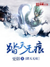 踏天无痕八一中文
